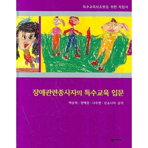 장애관련종사자의 특수교육 입문, 학지사, 박승희장혜성나수현신소니아