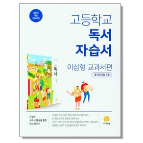 고등 독서 자습서 평가문제집 겸용 (이삼형 교과서편) 지학사, 1개