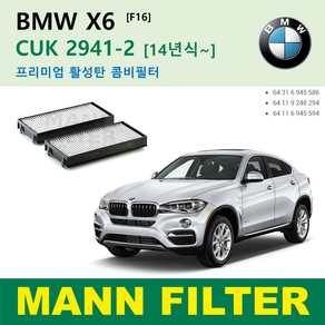 BMW X5 X6 M CUK2941-2 만필터 외부 활성탄 에어컨필터 E70 F15 F85 E71 E72 F16 64316945856 64119248294 6411694559, X6 F16 [14~] CUK2941-2, 1개