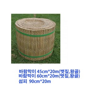 왕골바람막이 90cm 20m 이엉 바람막이. 잠복소, 1개