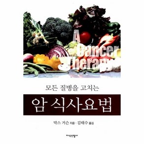 암 식사요법 모든 질병을 고치는, 상품명