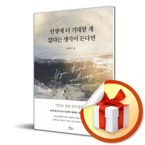 인생에 더 기대할 게 없다는 생각이 든다면 (마스크제공), 책들의정원, 이근후