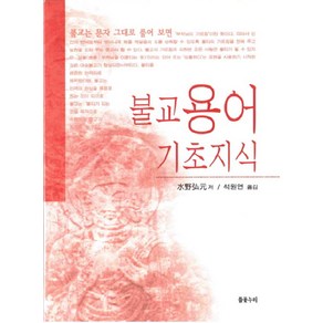 불교용어 기초지식, 들꽃누리