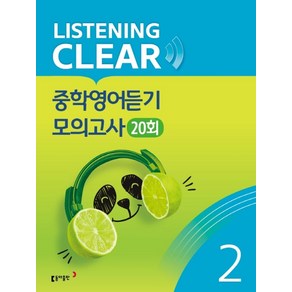 리스닝 클리어(Listening Clea) 중학영어듣기 모의고사(20회) Level 2, 동아출판