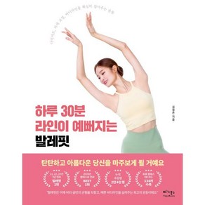 [베가북스]하루 30분 라인이 예뻐지는 발레핏 : 다이어트 자세 교정 바디라인을 확실히 잡아주는 운동