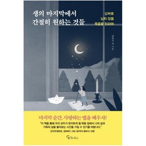 생의 마지막에서 간절히 원하는 것들:상처로 남지 않을 죽음을 위하여, 메이트북스, 태현정