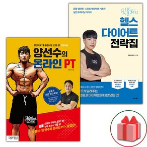 양선수의 온라인 PT + 핏블리의 헬스 다이어트 전략집 세트 (선물 증정)