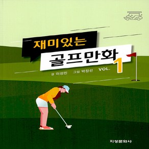 [지성문화사]재미있는 골프만화 1, 지성문화사, 이정민