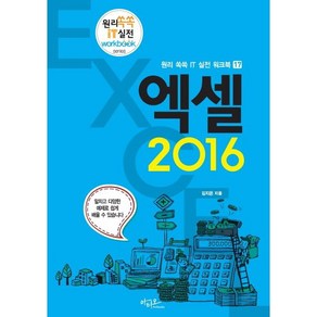 엑셀 2016(원리 쏙쏙 IT 실전 워크북 17), 김지은, 상세페이지 참조, 아티오