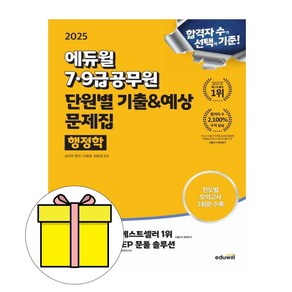 에듀윌 2025 행정학 단원별 기출예상 7급 9급공무원 시험