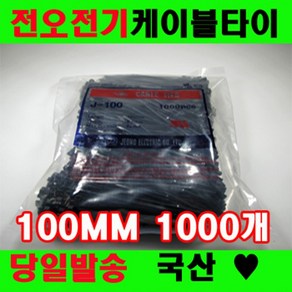 국산 케이블타이 전오전기 100MM 전선정리