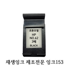 HP호환재생잉크 HP62 블랙 3배용량, 1개