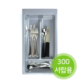 주방 서랍용 수저분리함 300 / 300서랍용 수저분리함 / 플라스틱(PVC) 수저분리함 / 주방정리정돈 다용도 씽크대 서랍정리 수저함 트레이 수저함 / 주방 서랍용 수저정리함