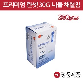 He 프리미엄란셋 30G 200개입 니들 침 채혈침 채혈기 사혈침 수지침 혈당침 손따는침 란셋, 1개