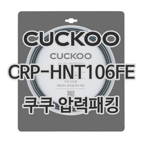 쿠쿠 압력밥솥 정품 고무 패킹 CRP-HNT105FE 전용 압력패킹, 단품, 1개