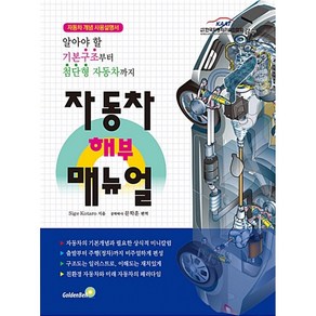 자동차 해부 매뉴얼:자동차 개념 사용설명서  알아야 할 기본구조부터 첨단형 자동차까지, 골든벨, Sige Kotao 저