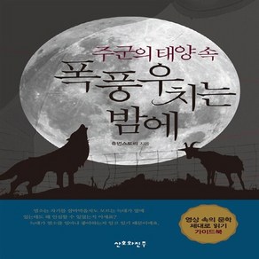 NSB9788997213863 새책-스테이책터 [주군의 태양 속 폭풍우 치는 밤에] --영상 문학 읽기 시리즈 1-산호와진주-휴먼스토리 지음-1950