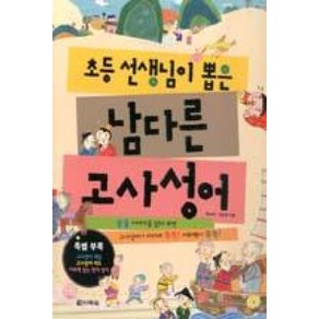 초등 선생님이 뽑은 남다른 고사성어, 다락원(단)