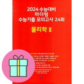 [선물] 마더텅 수능기출 모의고사 24회 물리학2(2023)(2024 수능대비), 고등, 과학