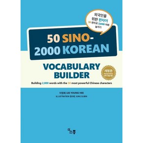 외국인을 위한 한자어 50 한자로 2 000 어휘 늘리기:50 SINO-2000 KOREAN VOCABULARY BUILDER, 외국인을 위한 한자어 50 한자로 2,000 어휘 .., 이영희(저) / 정수빈(그림), 소통