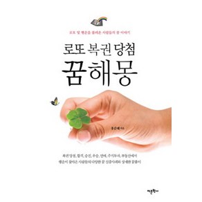 로또 복권 당첨 꿈해몽:로또 및 행운을 불러온 사람들의 꿈 이야기, 어문학사