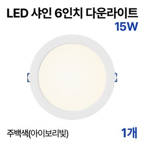 라인라이팅 LED 샤인 6인치 다운라이트 20w 15w (주광/전구/주백), 1개, 주백색(아이보리빛) 15W