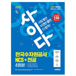 시대고시기획 2025 사이다 모의고사 한국수자원공사