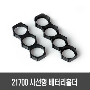 21700 사선형 배터리 홀더(21.2mm/21.7mm 2구/3구) - 배터리 고정 브라켓 - 배터리팩 DIY 스팟, [A88] 4구 배터리 홀더(21.7규격), 1개, 1개입