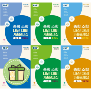 2024 EBS 중학 수학 내신대비 중1-1 2-1 3-1 중간 기말 #Book-in#빠른출발, EBS 중학 수학 내신대비 기출 2-1 중간(2024), 중등1학년