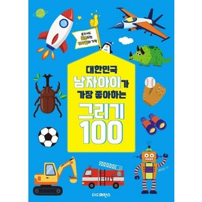 대한민국 남자아이가 가장 좋아하는 그리기 100(리커버):혼자서도 금손 되는 100일의 기적, 더디퍼런스, 김민경