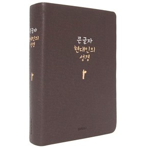 큰글자 현대인의 성경(다크초콜릿/무지퍼/색인/가죽), 생명의말씀사