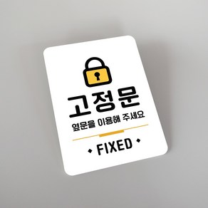 루리앤메리 잠깐 사인보드 028 고정문 안내판