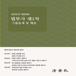 NSB9791162218501 새책-스테이책터 [2022년 제28회 법무사 제1차 기출문제 해설집]-법학사-법무사단기 강사진 지음-법무사-20230, 2022년 제28회 법무사 제1차 기출문제 해설집