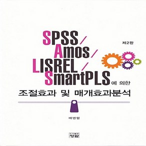 NSB9788959726387 새책-스테이책터 [조절효과 및 매개효과분석]-제2판--청람-배병렬 지음-경영학-20180615 출간-판형 195x265-, 조절효과 및 매개효과분석