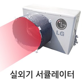 실외기서큘레이터 에어로드 커버 열풍가이드 열기배출 실외기화재예방 과열방지, 1개, 4_AS060