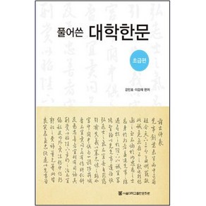 풀어쓴대학한문(초급편), 서울대학교출판문화원