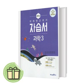 2025 미래엔 중학교 과학 3 자습서 중3 중등 (김성진 교과서편) 3학년(바로출발_)