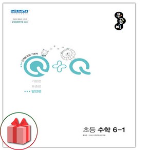 사은품+2025년 우공비Q+Q 초등 수학 6-1 발전편, 수학영역, 초등6학년