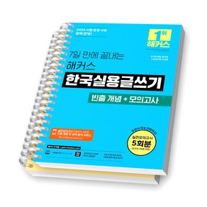 2025 7일 만에 끝내는 해커스 한국실용글쓰기 해커스 [스프링제본], [분철 2권]