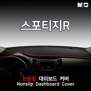 엠앤씨 스포티지R (2012년) 대쉬보드커버 열차단 썬커버