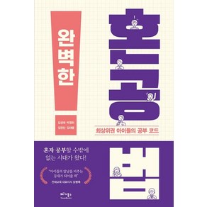 [베가북스]완벽한 혼공법 : 최상위권 아이들의 공부 코드, 베가북스