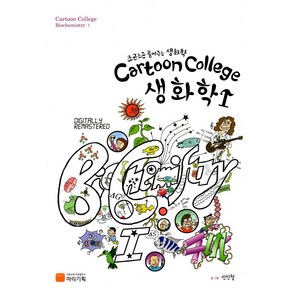 Catoon College 생화학 1:조곤조곤 풀어주는 생화학, 마리기획, 신인철 지음