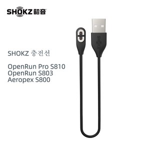 샥즈 골전도 블루투스 이어폰 충전선 Shokz AS 800 / S803 / S810 / 오픈런프로 / openrun pro / Aeropex 호환 충전 케이블