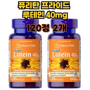 Puritan's Pride 제아잔틴 루테인 40mg 120소프트겔 x2팩