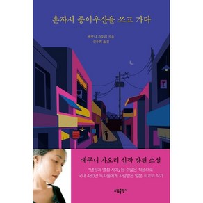 혼자서 종이우산을 쓰고 가다, 에쿠니 가오리, 소담출판사