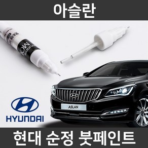 현대 순정품 아슬란 붓펜 붓페인트 도색, 1개