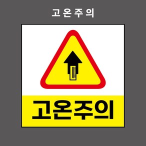 고온주의 산업안전표시 금지표시 PVC스티커 자석스티커 포맥스표찰 (고온주의 BC110005), 5개