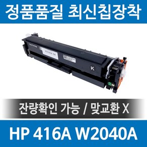 HP 416A W2040A 정품 인식칩 장착 재생토너 M479fdw M479dw M454dn M480f M454dw 호환