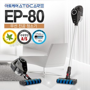 아토케어 무선 진공 청소기 EP-80