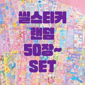 무중복 다이어리 꾸미기 다꾸 스티커 씰스티커 랜덤 세트 50장부터, 50장